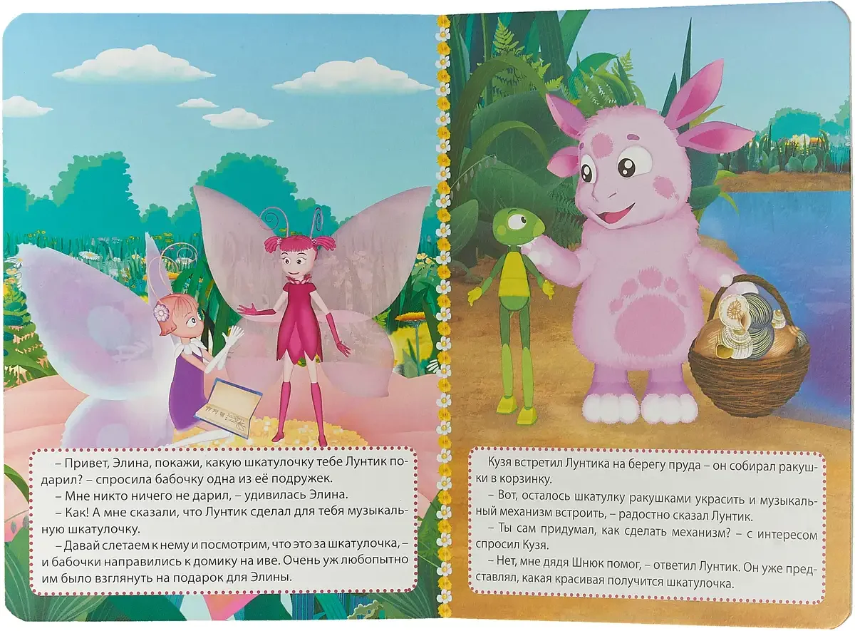 Лунтик чужой секрет книга