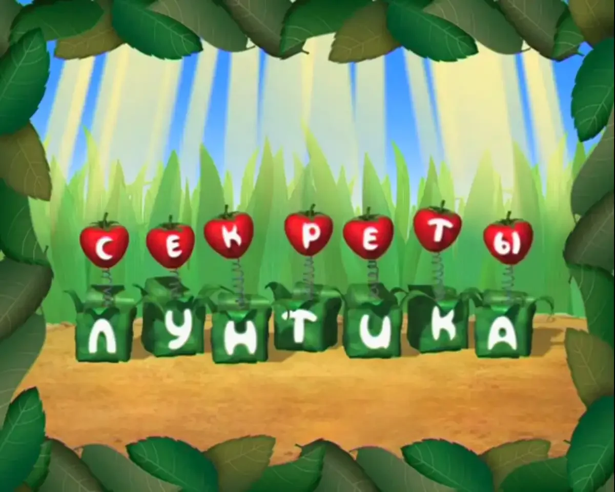 Секреты Лунтика передача Бибигон