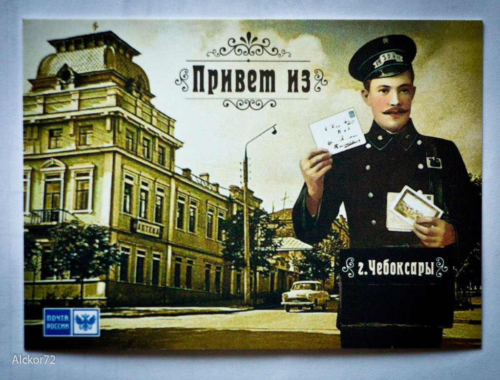 Почтальон привет из
