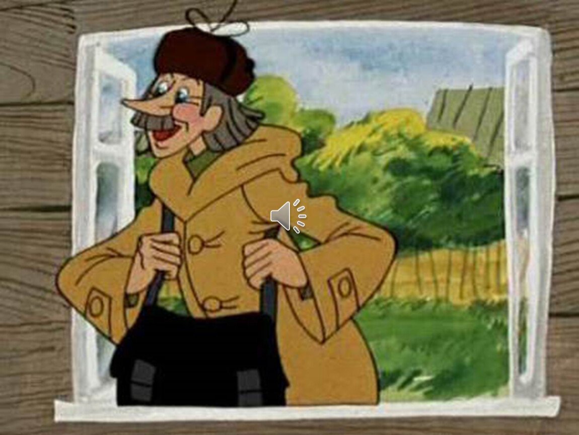 Печкин Игорь Иванович Простоквашино