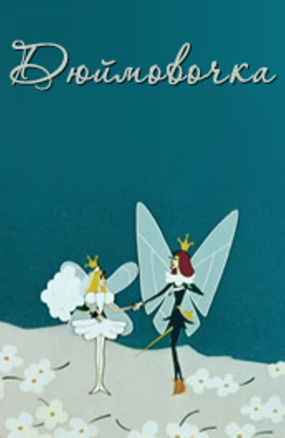 Дюймовочка тв3