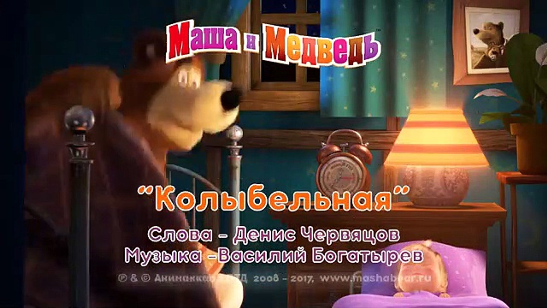 Маша и медведь космос песня слушать