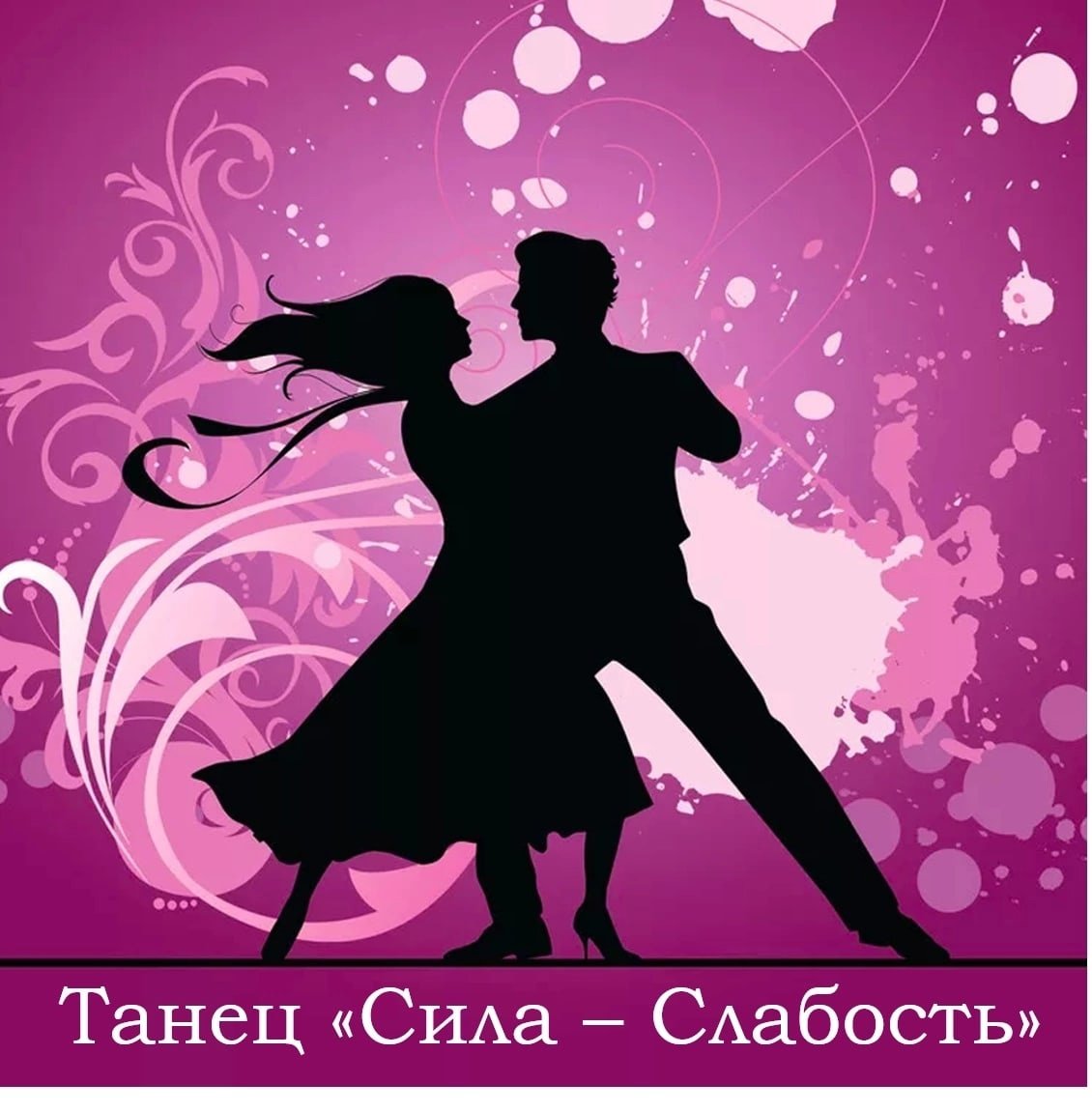 Поздравление для партнера по танцам