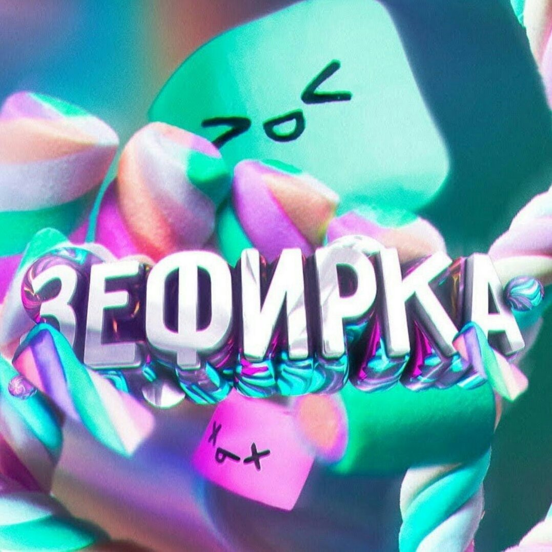 Ава Зефирка