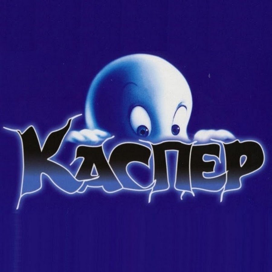 Каспер мультфильм 1995