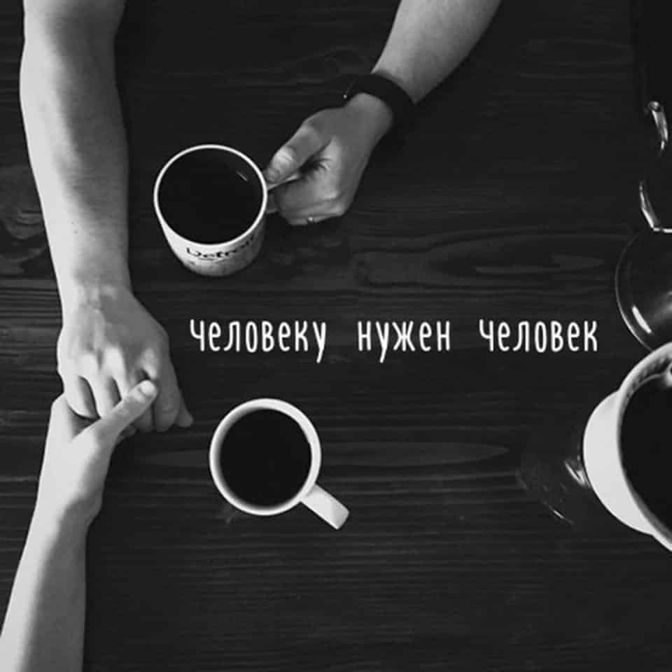 Человеку нужен человек