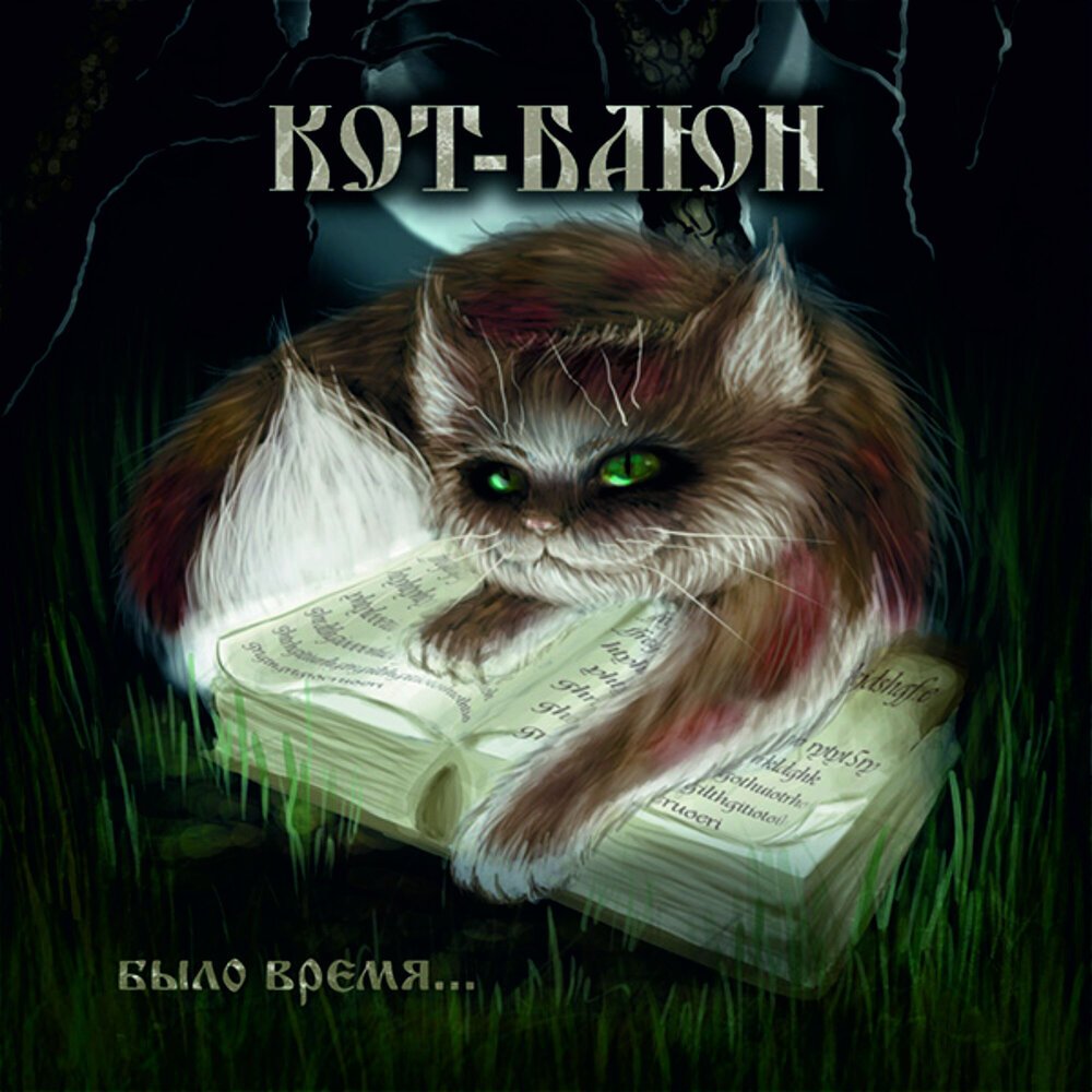 Кот Баюн вышивка