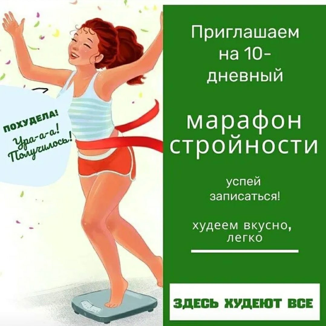 Марафон стройности