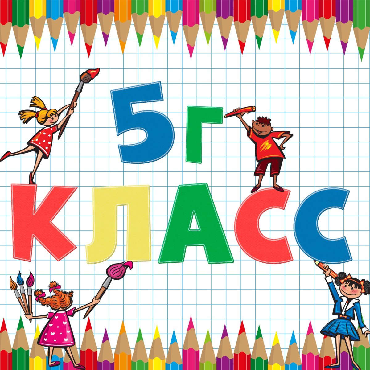 7 Г класс