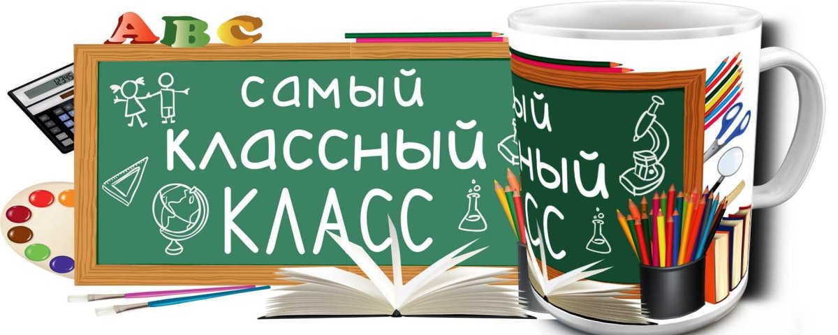 Наш классный класс