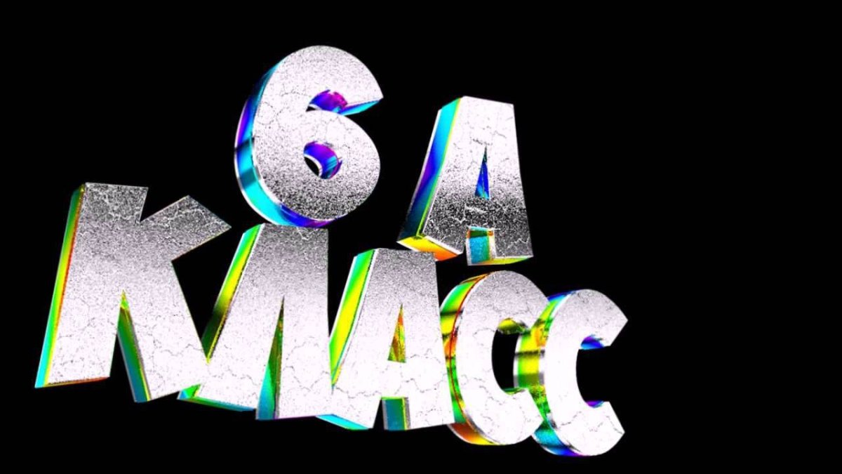 6 А класс картинки