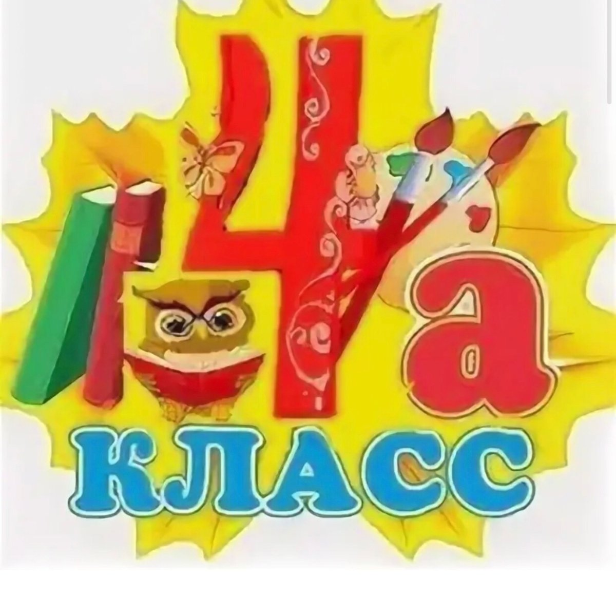 4 Класс картинки