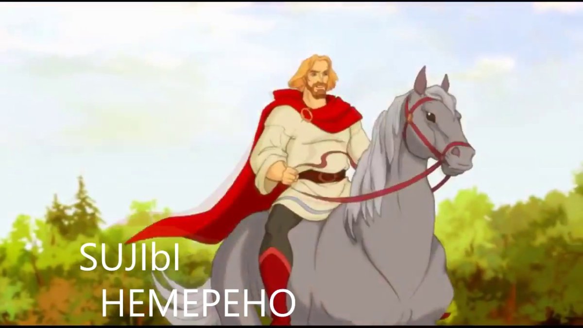 Князь Владимир на коне мультфильм