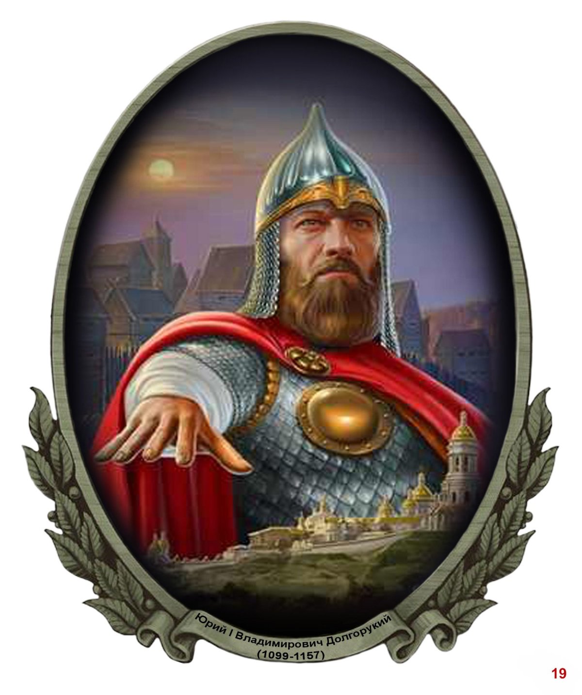 Князь Юрий Долгорукий