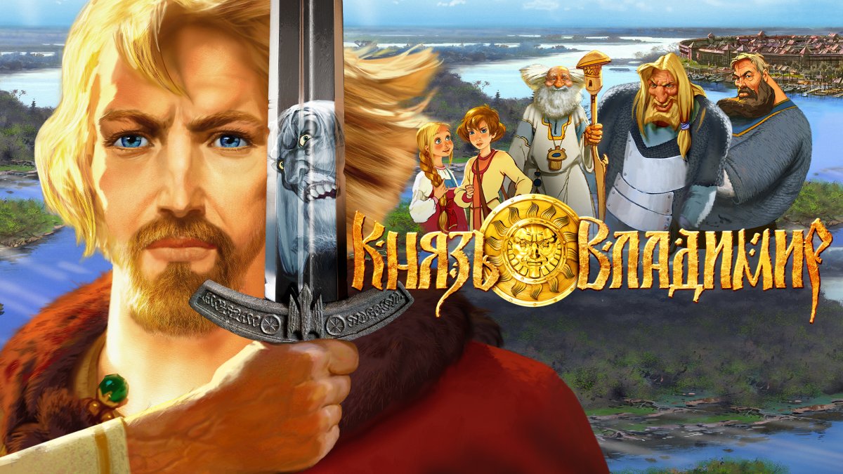 Князь Владимир игра