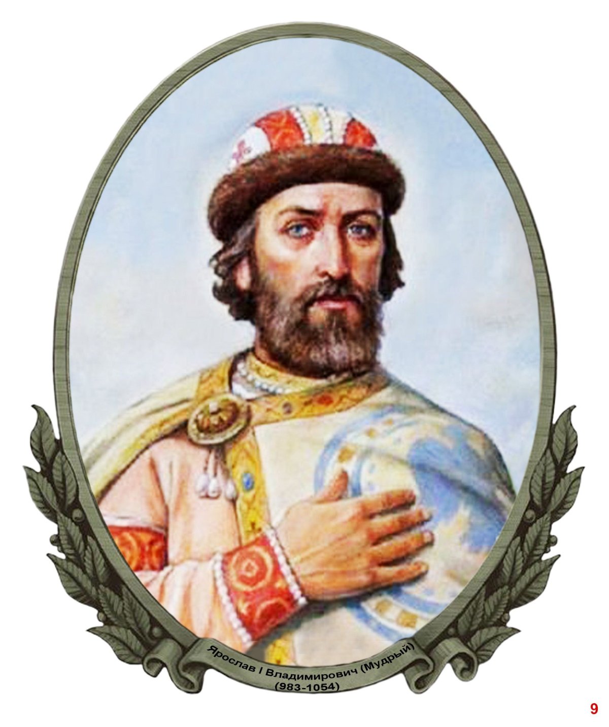 Князь Ярослав Мудрый