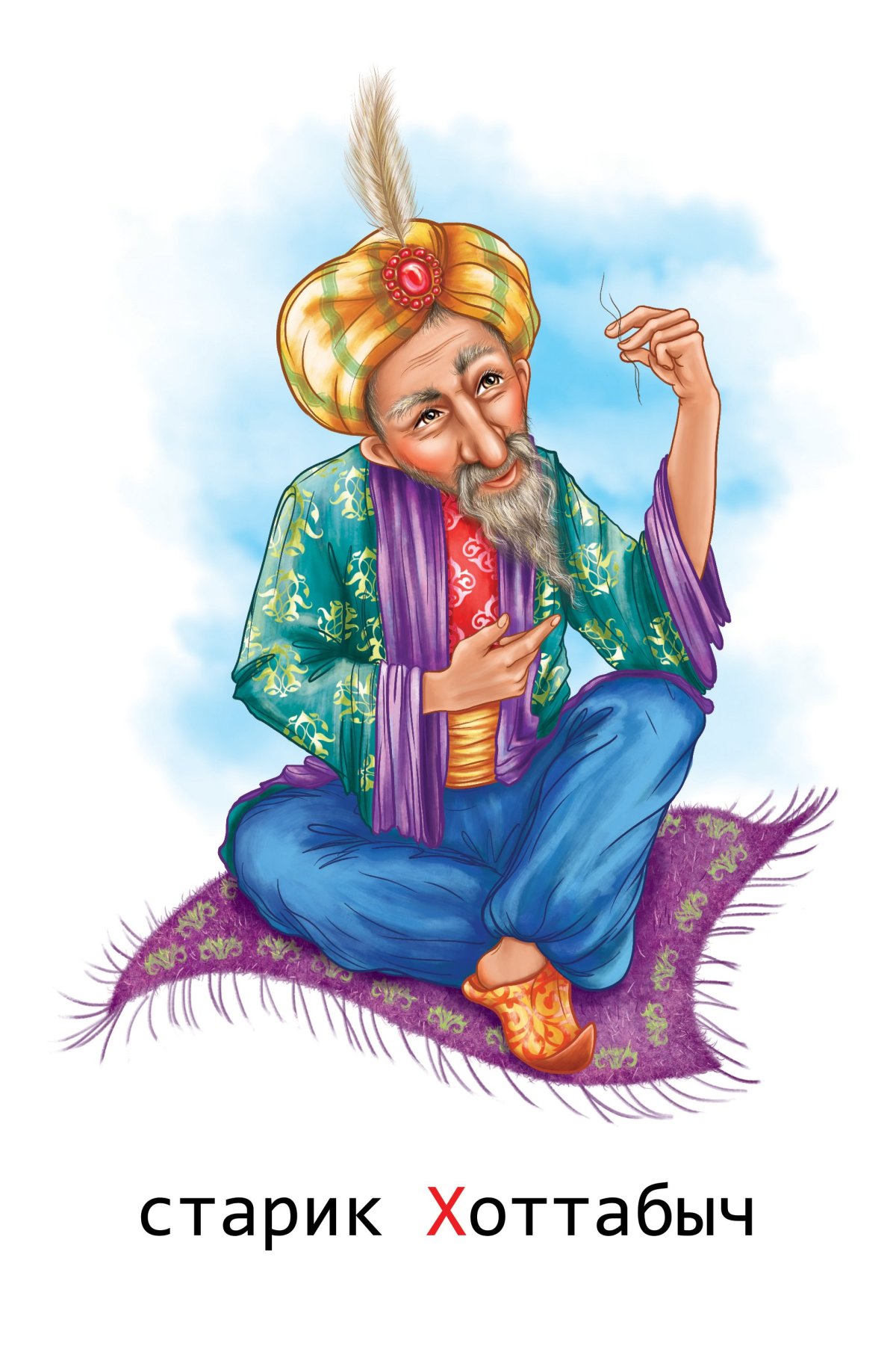 Старик Хоттабыч