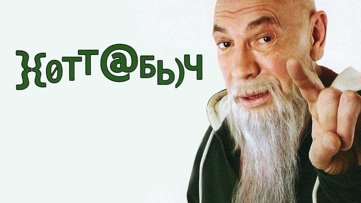 Старик Хоттабыч Толоконников