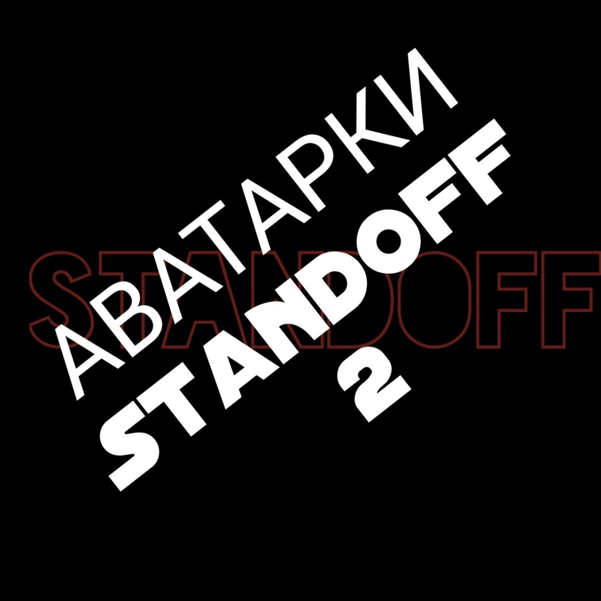 Аватарка Black Star для Standoff 2