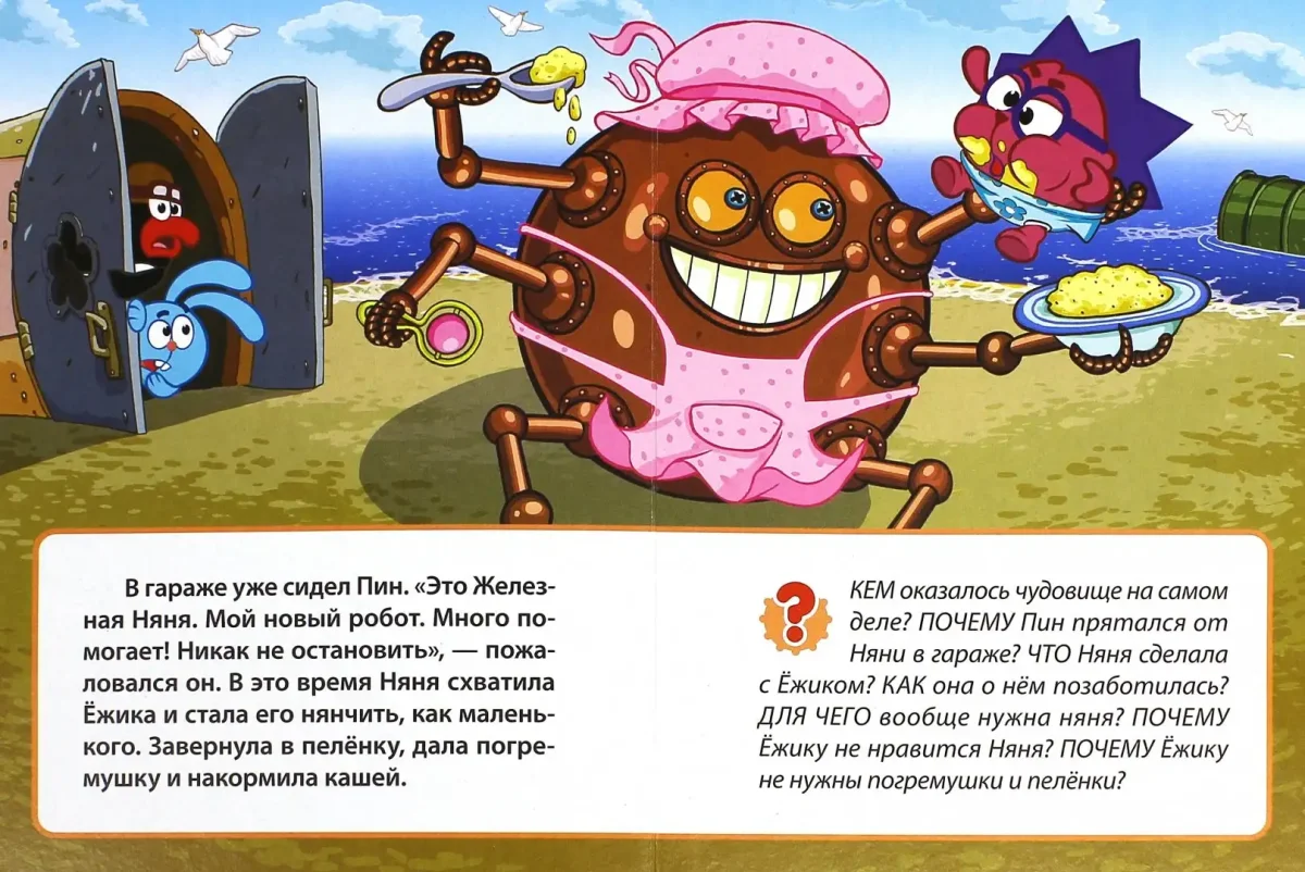 Книжка Смешарики железная няня