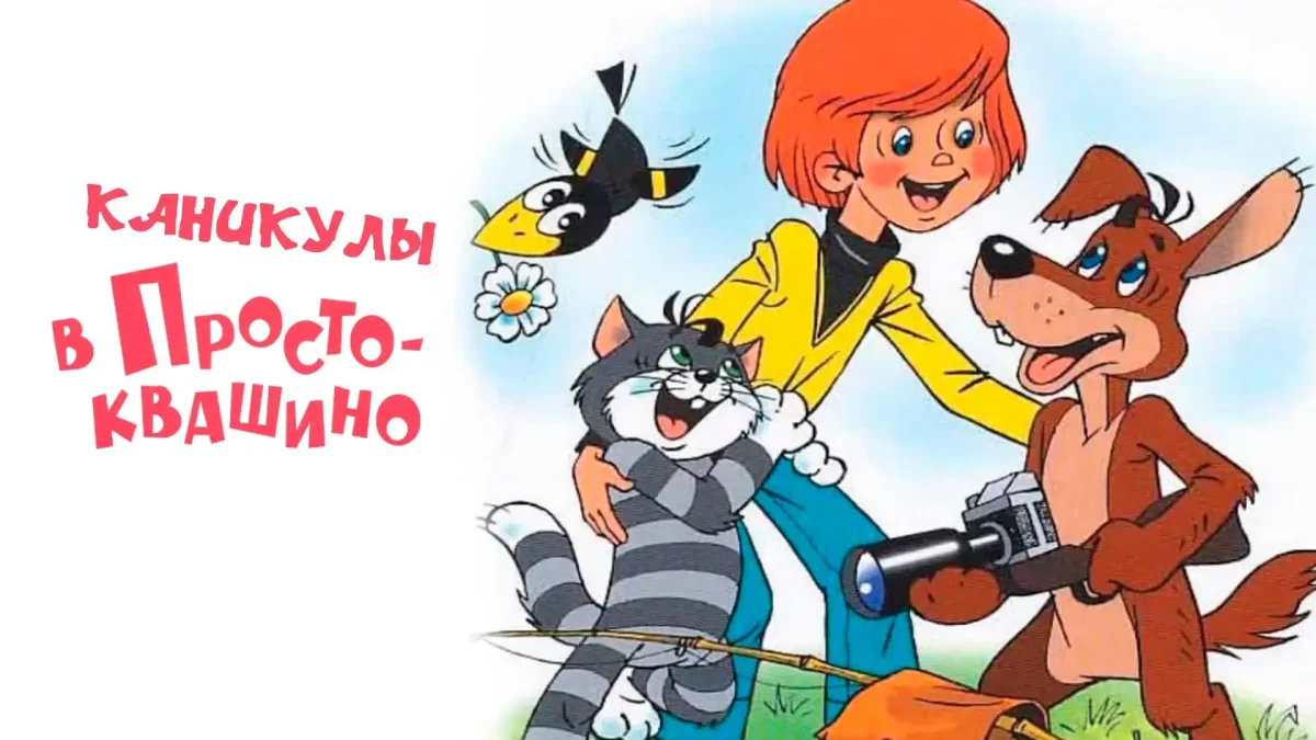 Простоквашино герои