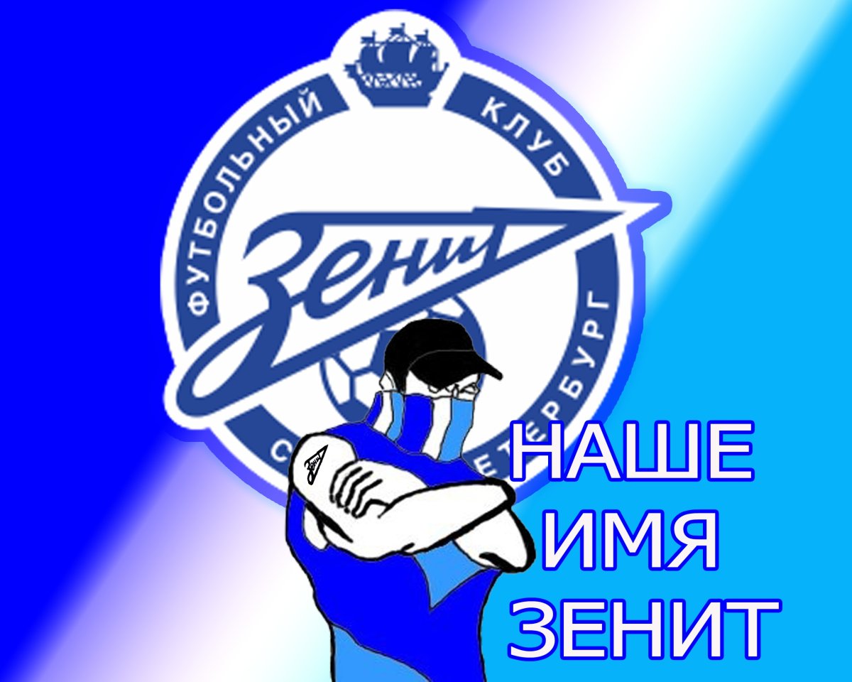 Фанат Зенита рисунок