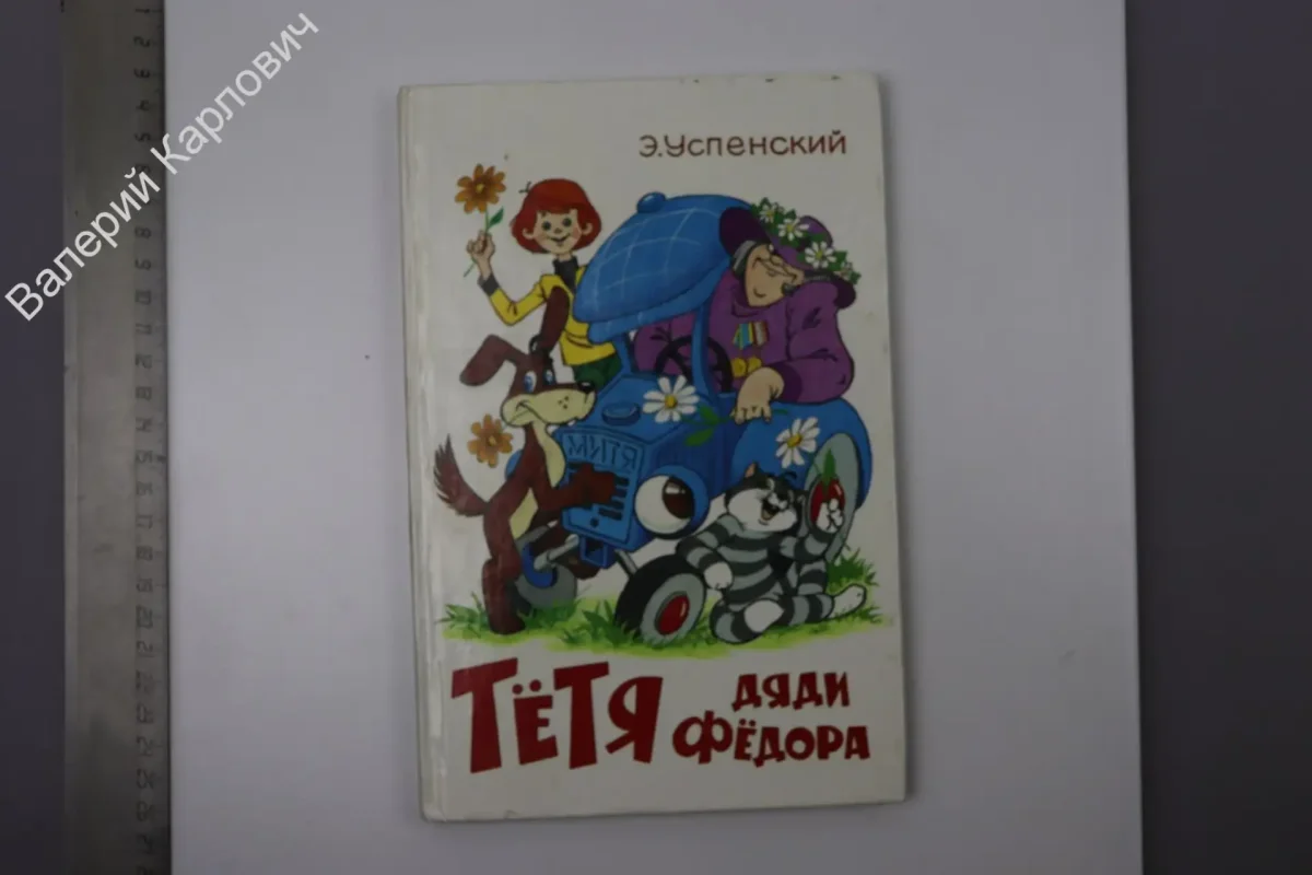 Тётя дяди фёдора или побег из Простоквашино