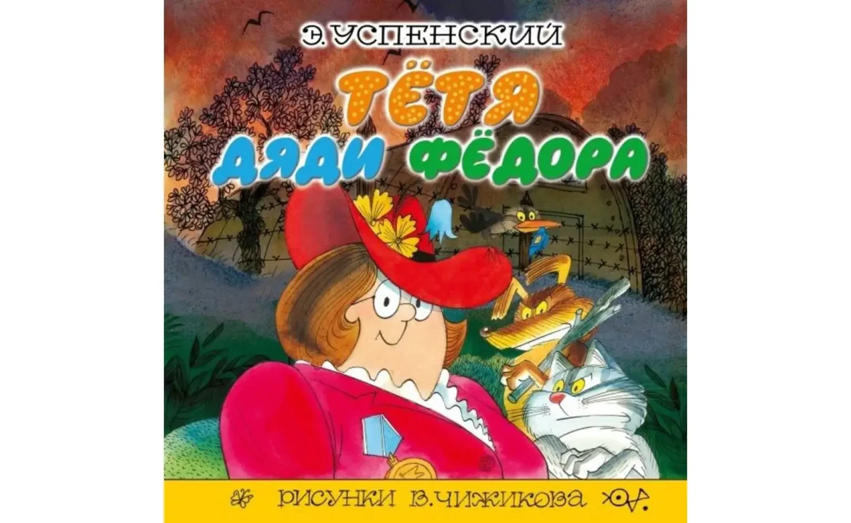 Э Успенский тётя дяди фёдора