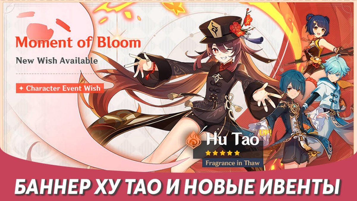 Баннер ху Тао Геншин Импакт 2022