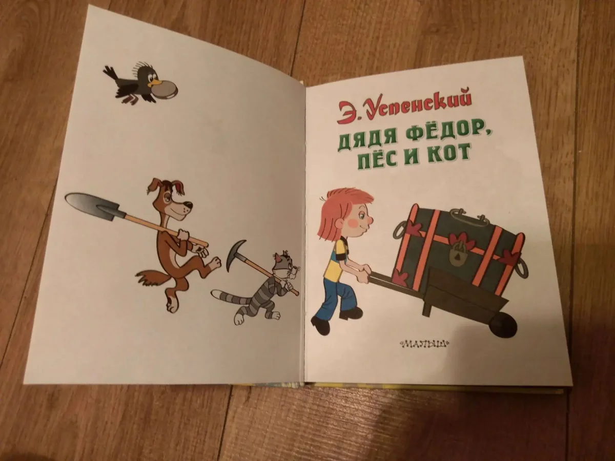 Дядя Федор пес и кот Чижиков