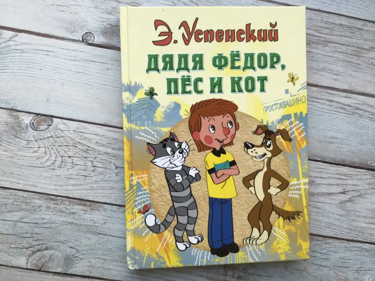 Успенский э. "дядя фёдор, пёс и кот"