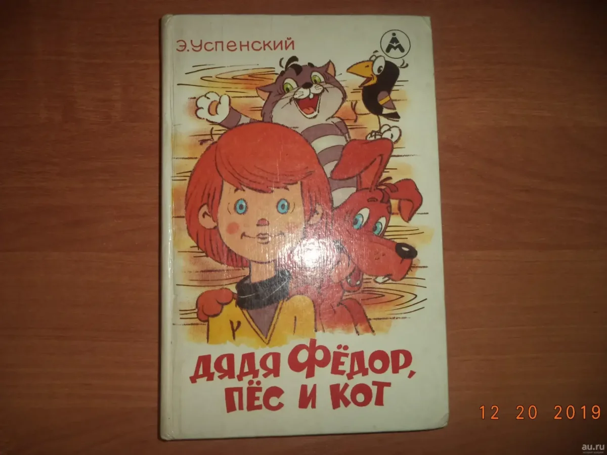 Э Успенский дядя фёдор пёс и кот Чижикова