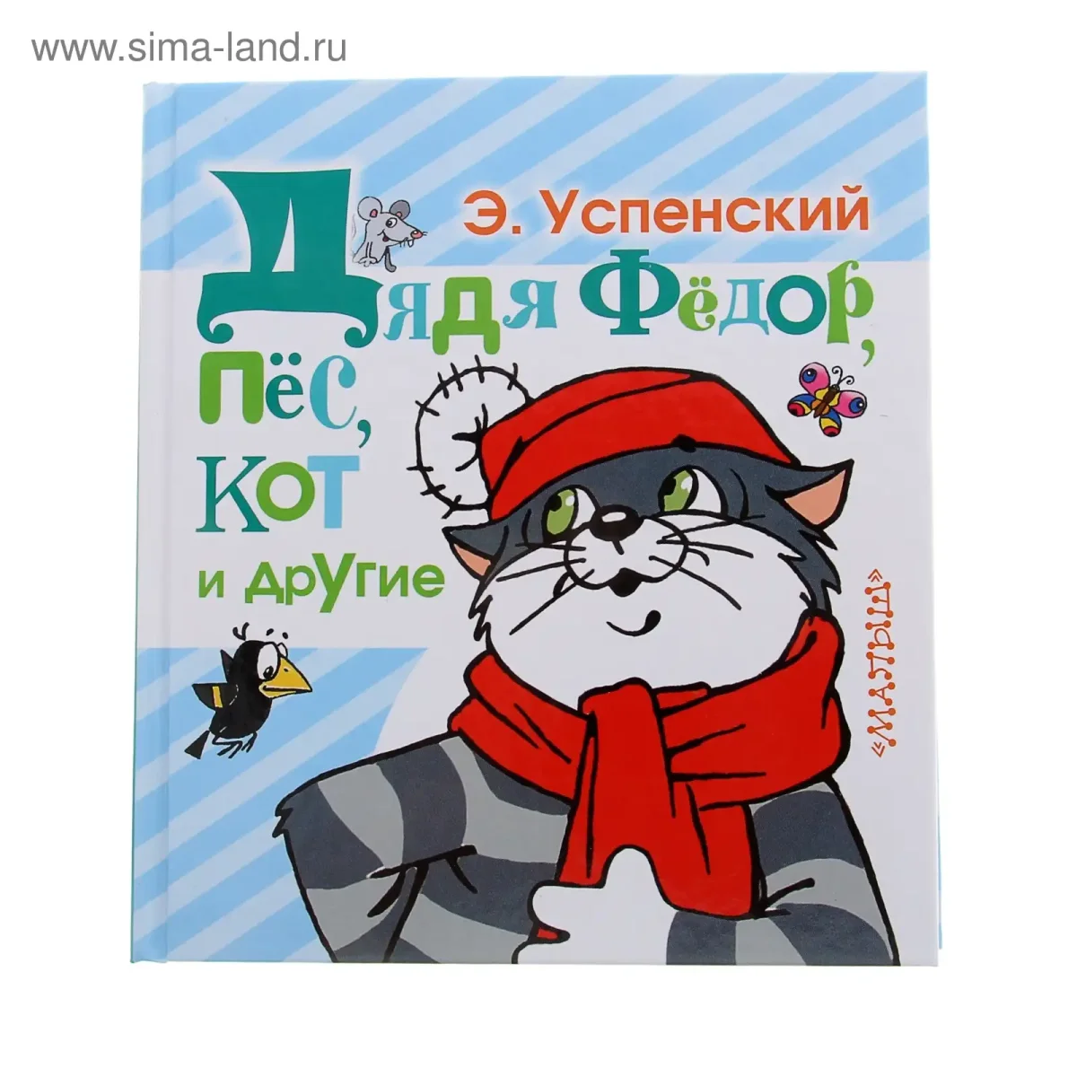 Успенский Эдуард "дядя Федор, пес и кот"