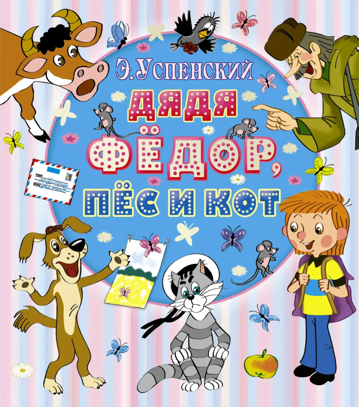 Дядя фёдор пёс и кот оглавление