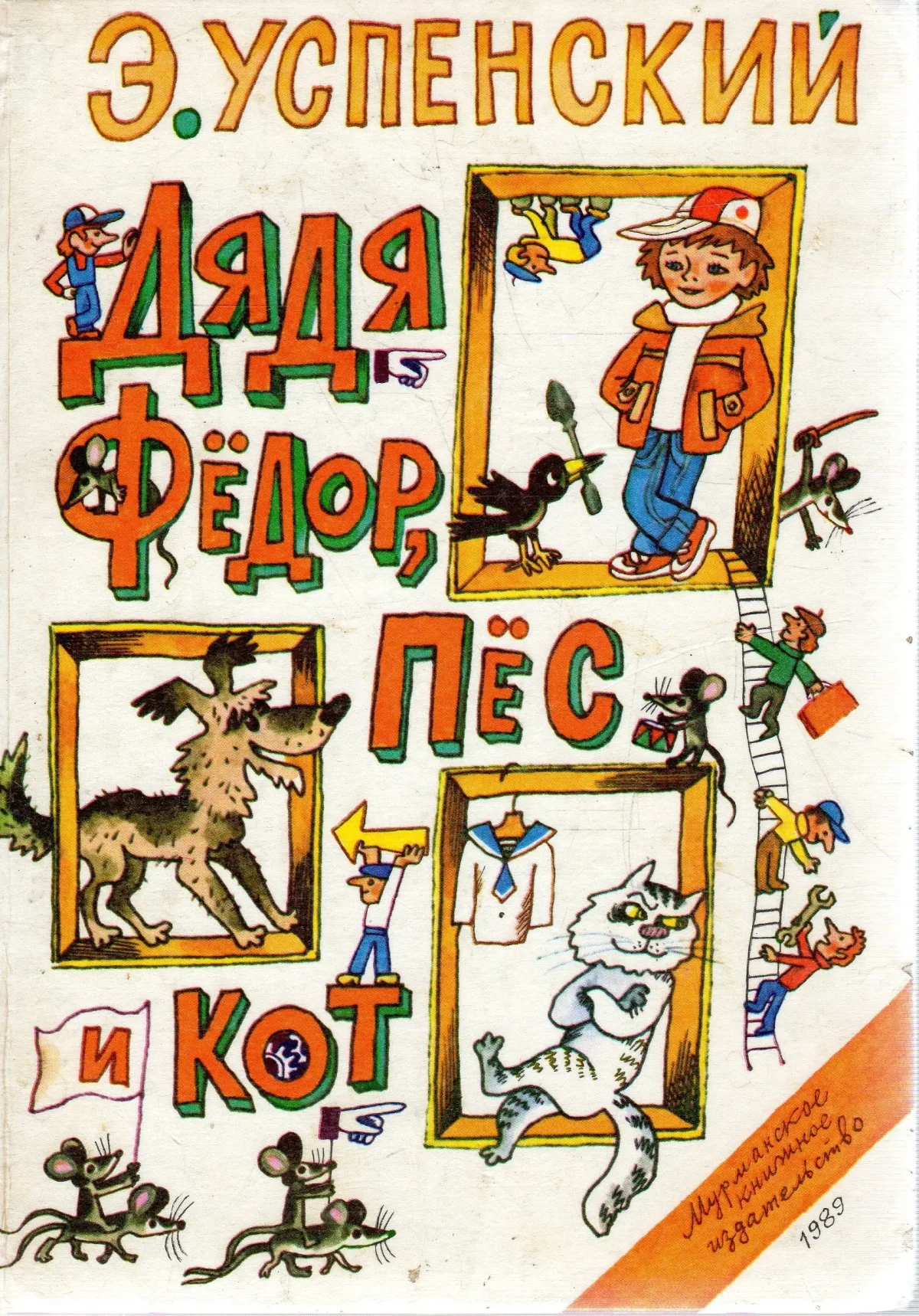 Успенский э. "дядя фёдор, пёс и кот"