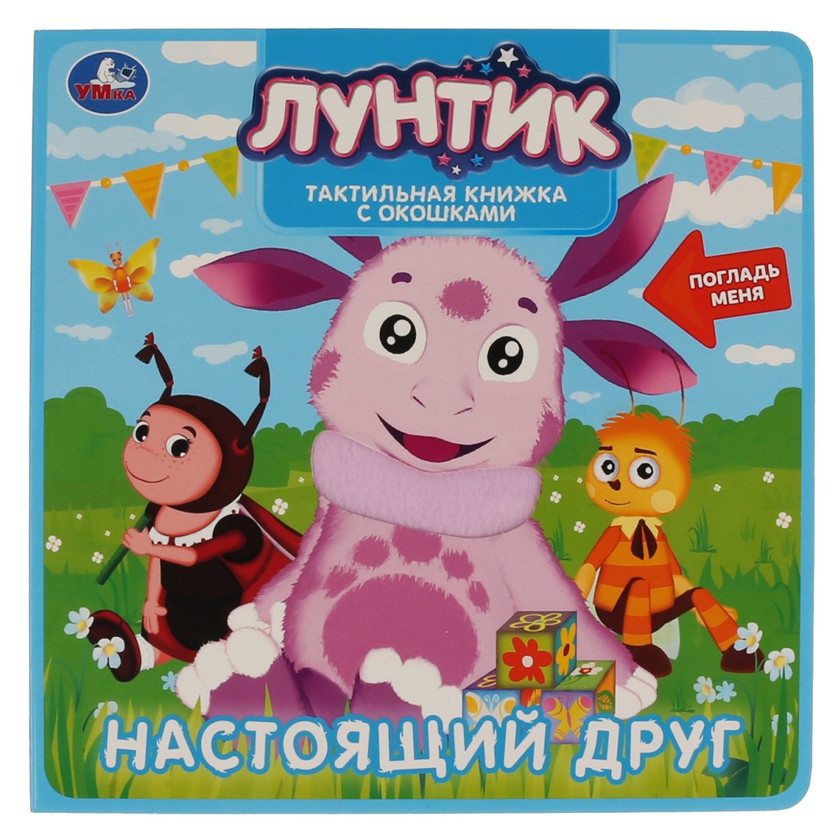 Настоящий друг. Лунтик9785506030072