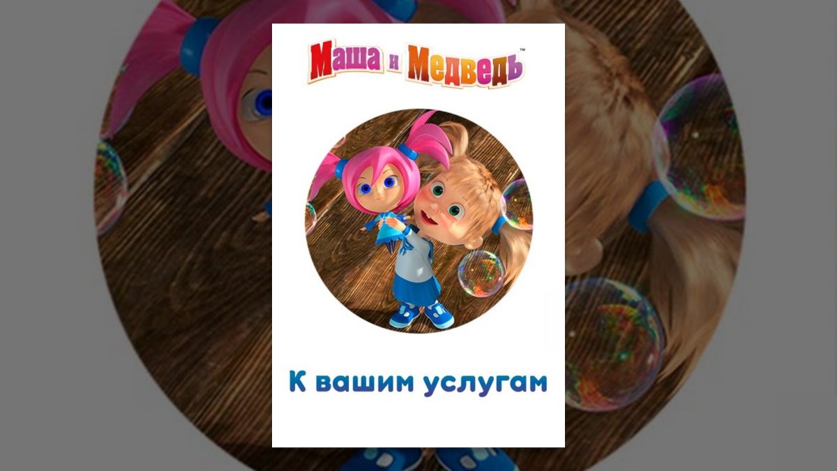 Маша Фея из Маша и медведь