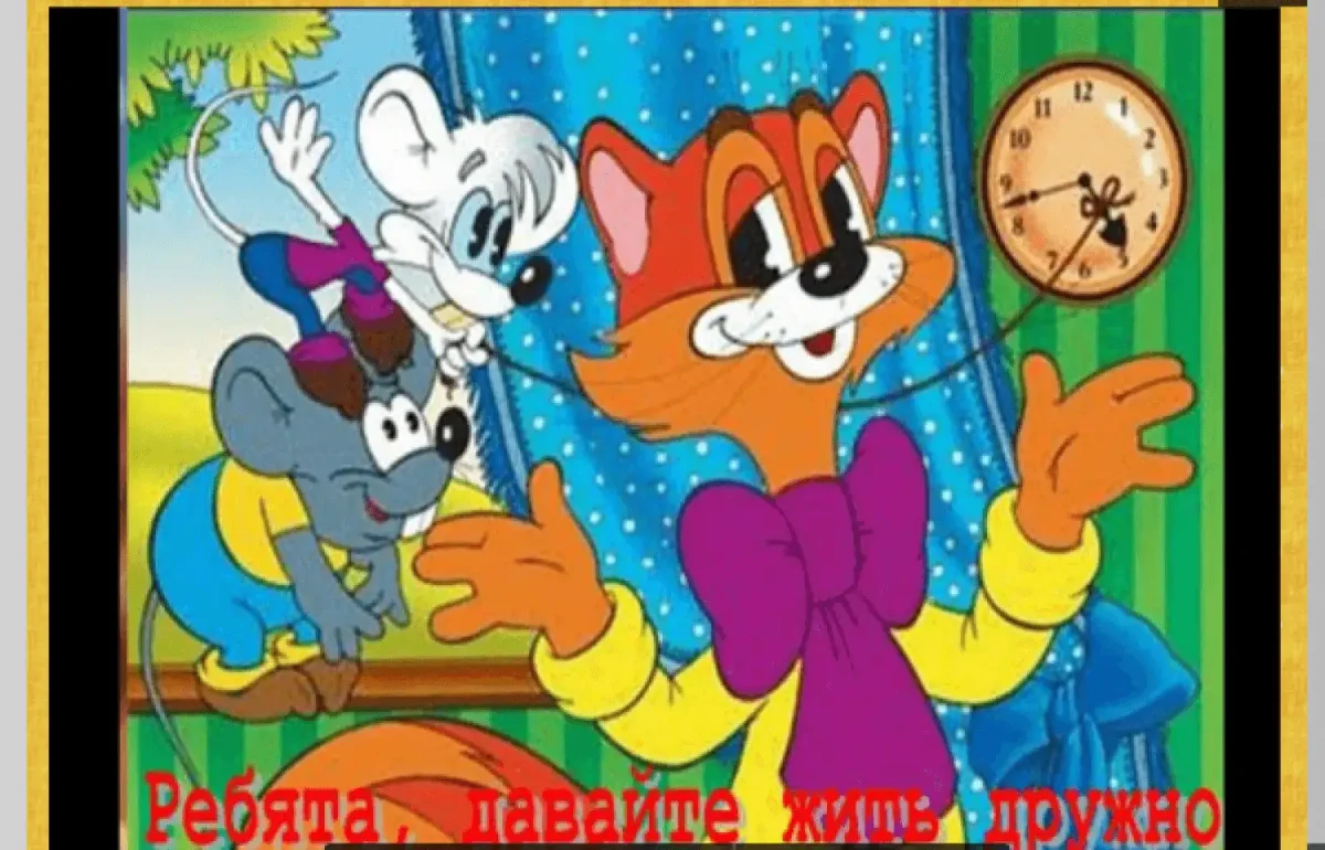 Кот Леопольд и мыши