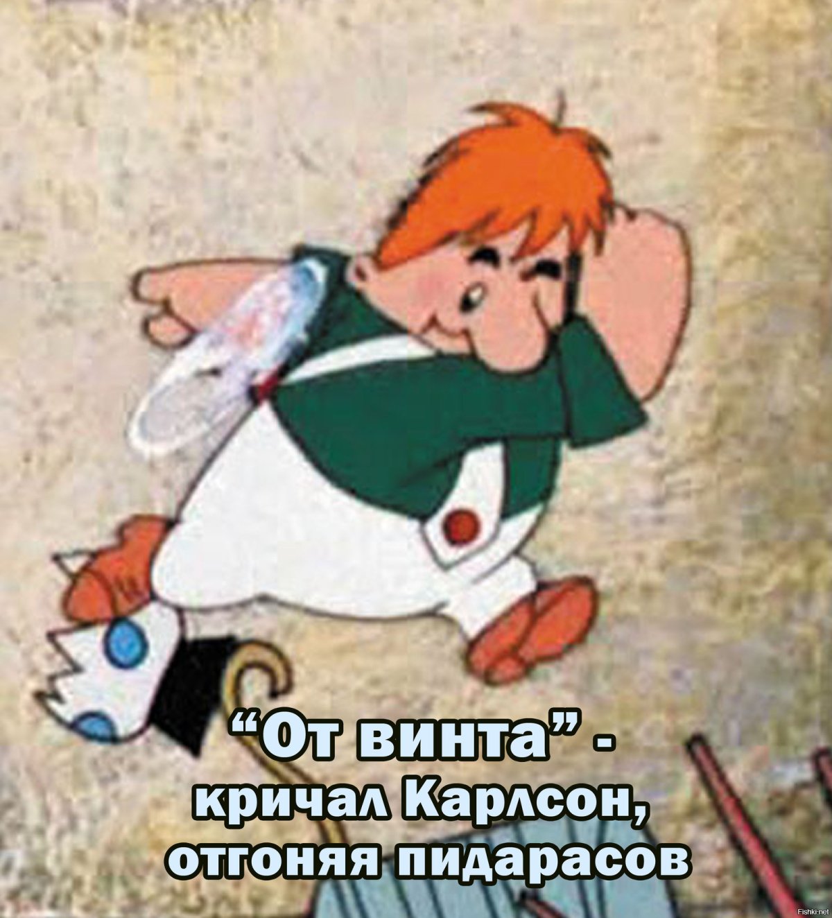 Малыш и Карлсон приколы