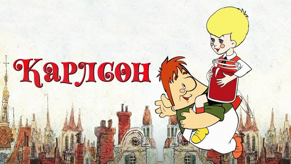 Анекдоты про Карлсона