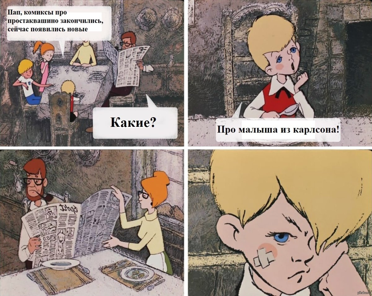 Малыш и Карлсон не реви не реву