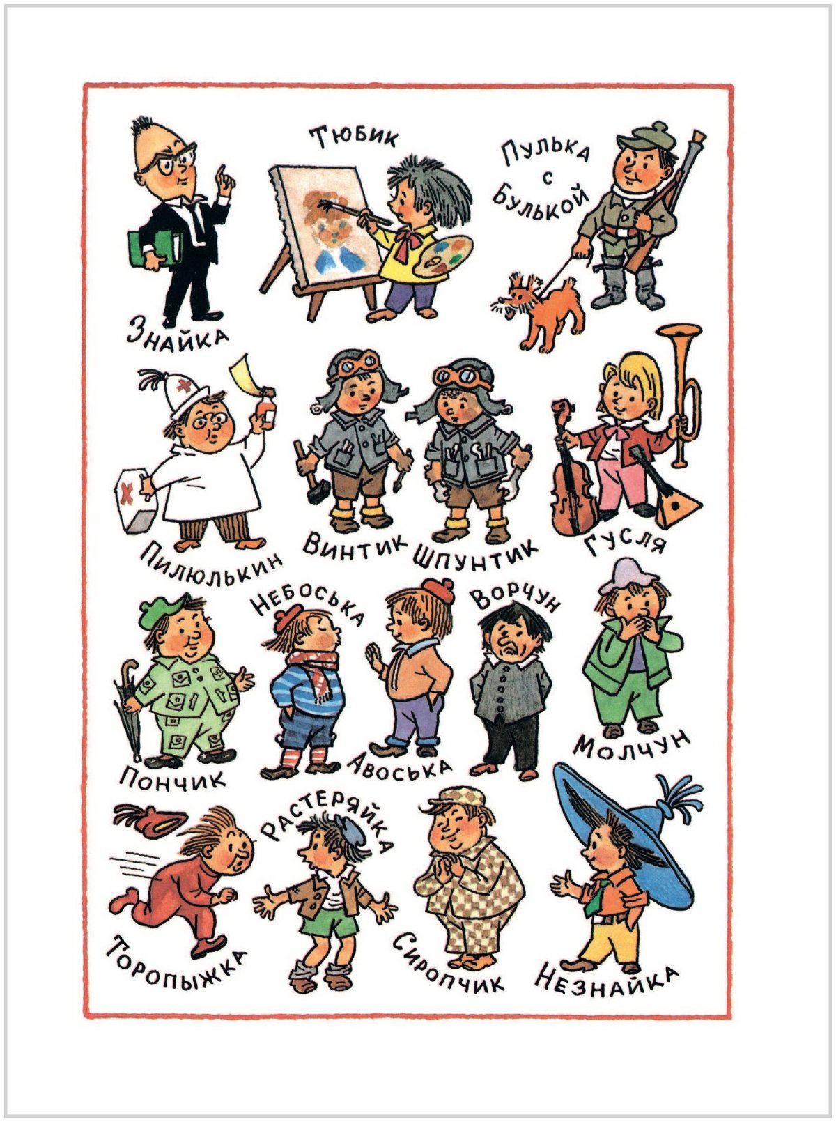 Герои коротышки Носова