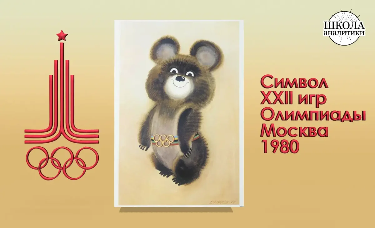 Олимпийские игры в Москве 1980