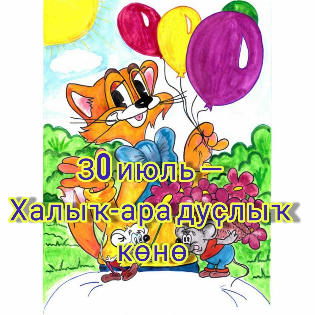 С днем рождения раскраска Леопольд