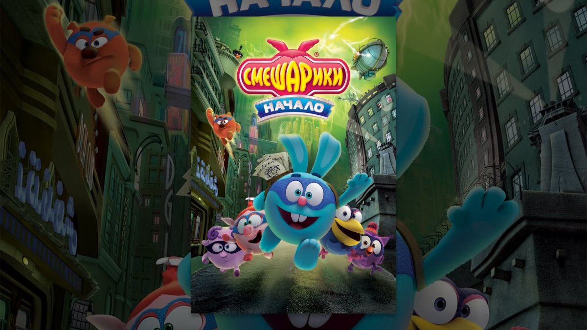 Kikoriki Team Invincible Смешарики начало
