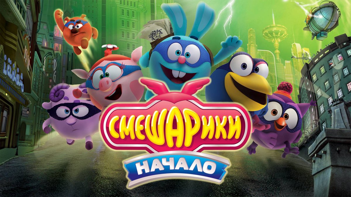 Смешарики начало Калигари