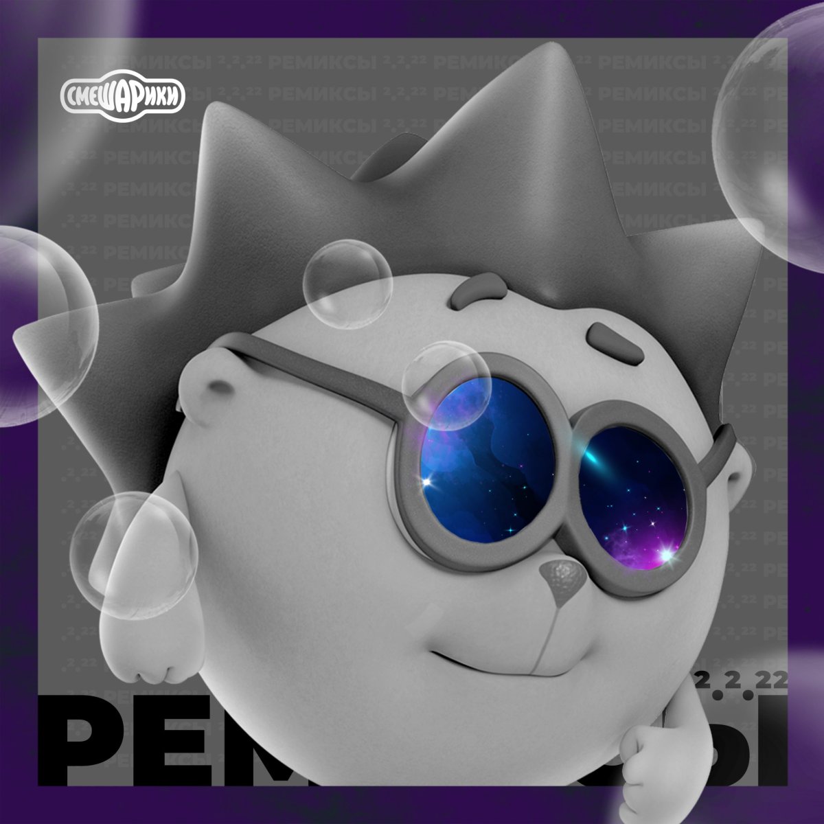 Смешарики ремиксы 2.2.22