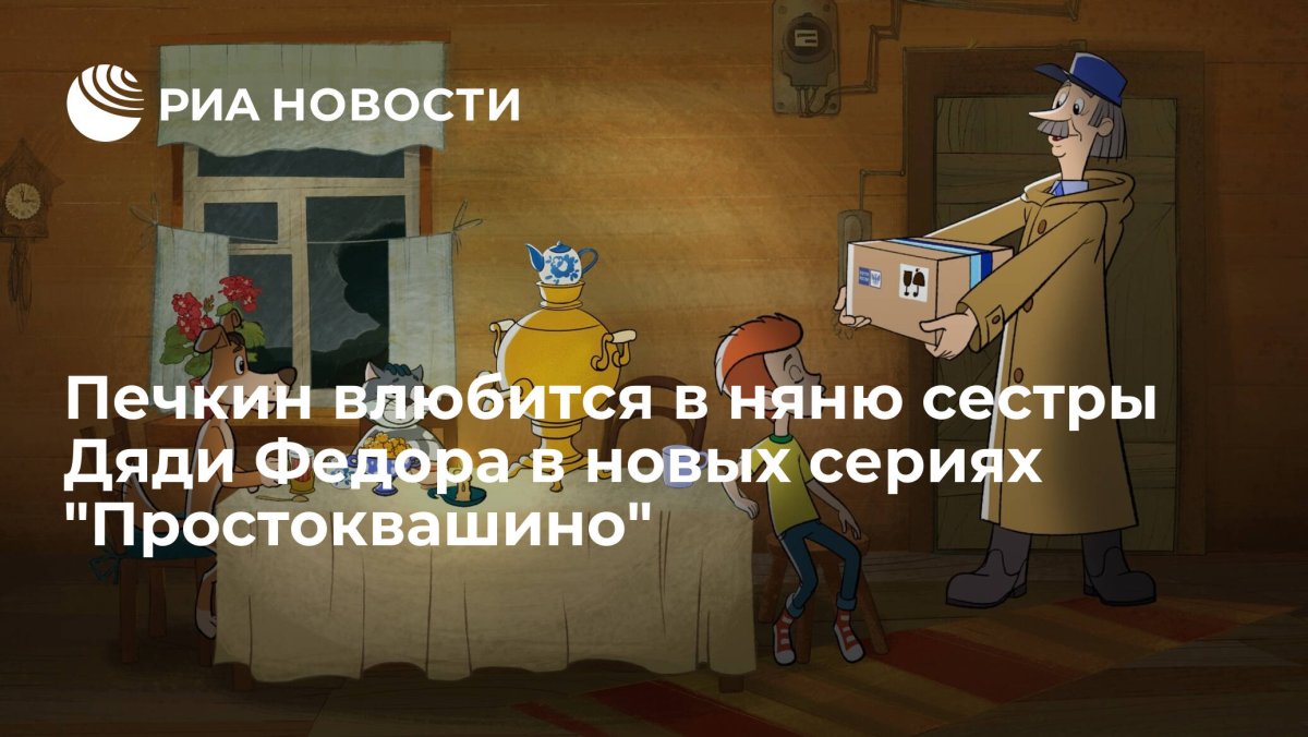 Э.Успенского «трое из Простоквашино»