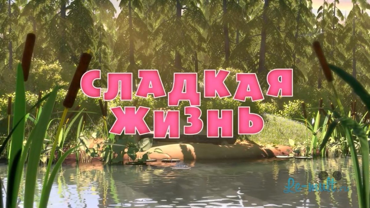 Маша и медведь сладкая жизнь