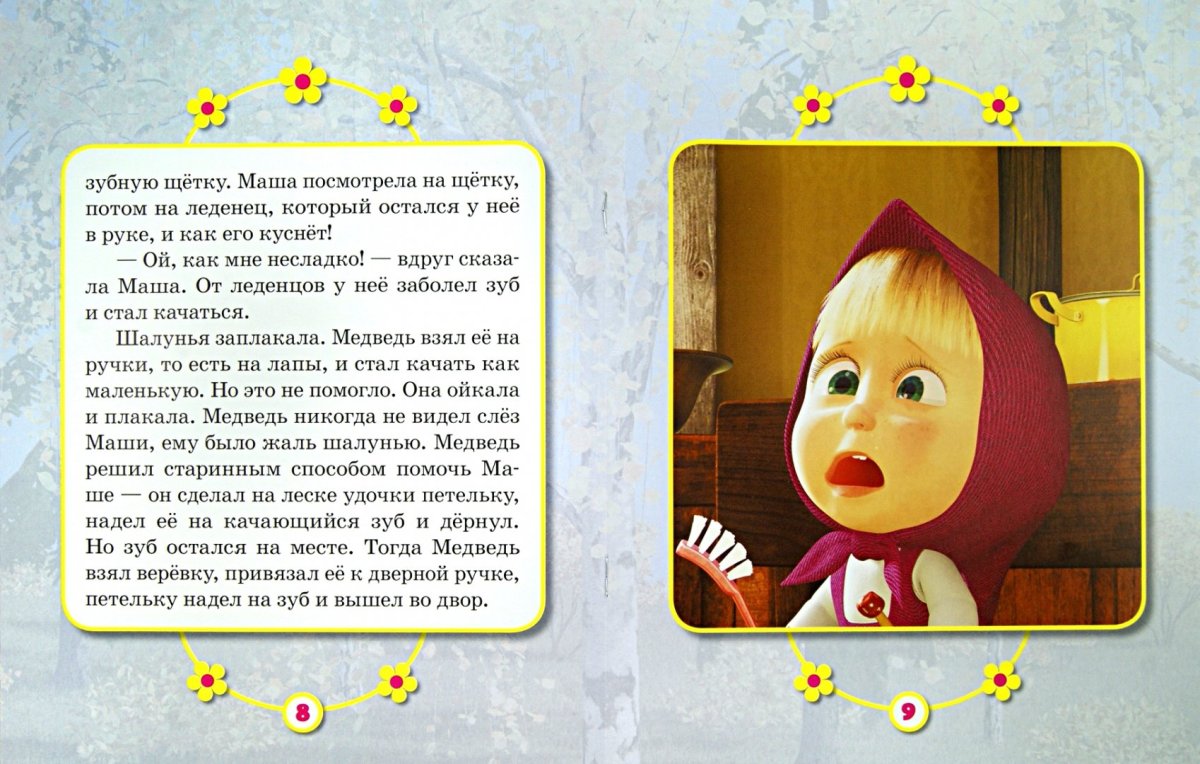 Маша и медведь сладкая жизнь книга